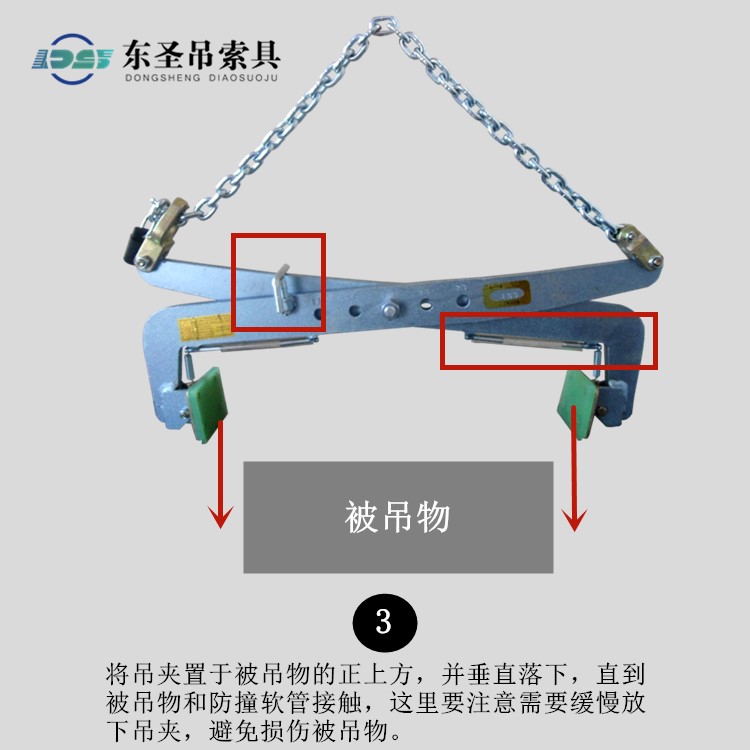 將吊夾置于被吊物的正上方，并垂直落下，直到被吊物和防撞軟管接觸，這里要注