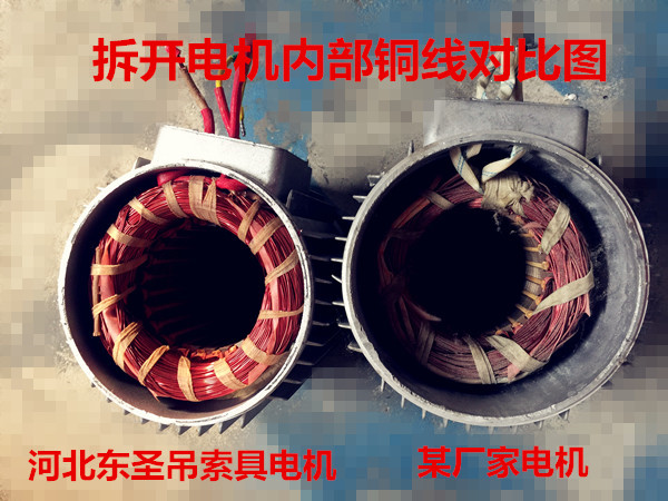小型攪拌機廠家純銅電機,拒絕銅包鋁,良心廠家，優(yōu)劣質(zhì)量電機內(nèi)部細節(jié)展示--河北東圣吊索具制造有限公司--小型攪拌機|石材夾具|液壓堆高車|手動叉車
