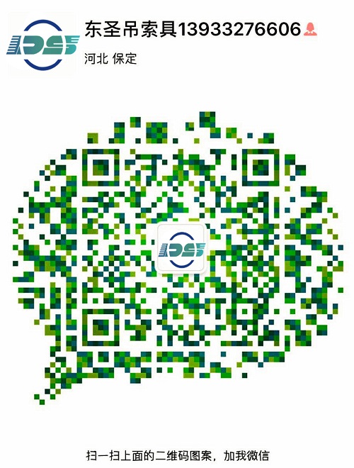 河北東圣吊索具制造有限公司微信二維碼--添加微信，為您解答更多產(chǎn)品問題！24小時(shí)全程為您服務(wù)！--河北東圣吊索具制造有限公司